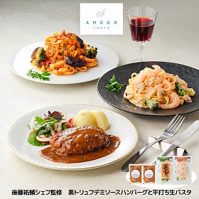 AMOUR 後藤祐輔シェフ監修 黒トリュフデミソースハンバーグと平打ち生パスタ 洋風惣菜【送料込み】【お届け不可地域:離島】