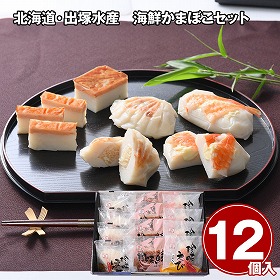 北海道・出塚水産 海鮮かまぼこセット 12個 惣菜 ホタテ えび【送料込み】【二重包装不可】【お届け不可地域：離島】