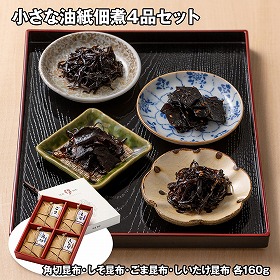 小さな油紙佃煮4品セット 和風惣菜 佃煮【送料込み】【お届け不可地域：離島】