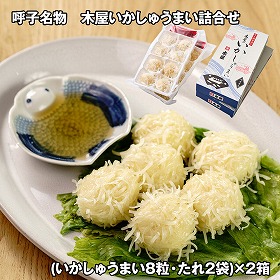 呼子名物 木屋いかしゅうまい詰合せ 2箱 中華惣菜 シュウマイ【送料込み】【お届け不可地域：離島】