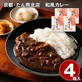 京都・たん熊北店 和風カレー 4食 カレー【送料込み】【お届け不可地域：離島】