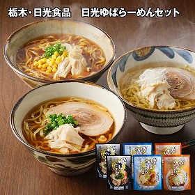 栃木・日光食品 日光ゆばらーめんセット 麺 ラーメン【送料込み】【二重包装不可】【お届け不可地域:離島】