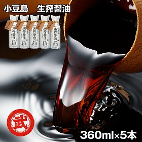 小豆島 生搾醤油 5本 調味料 しょうゆ 詰合せ【送料込み】【お届け不可地域：離島】