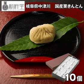 新杵堂 岐阜県中津川 国産栗きんとん10個 和菓子 スイーツ【送料込み】【お届け不可地域：離島】