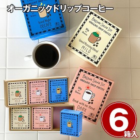 オーガニックドリップコーヒー 6箱 珈琲 コーヒー【送料込み】【二重包装不可】【お届け不可地域：離島】