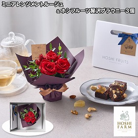 ホシファーム ミニアレンジメントルージュ&ホシフルーツ贅沢ブラウニー3個 花 スイーツ【送料込み】【二重包装不可】【お届け不可地域:離島】