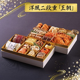 【おせち2026】 洋風二段重 王朝 22品目 4人前 【送料込み】【お届け不可地域：沖縄・離島】【12月30日お届け】【日時指定不可】