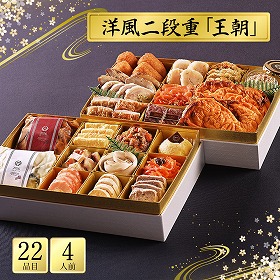 【おせち2026】 五島軒 洋風二段重 王朝 22品目 4人前 【送料込み】【お届け不可地域:沖縄・離島】【12月30日お届け】【日時指定不可】