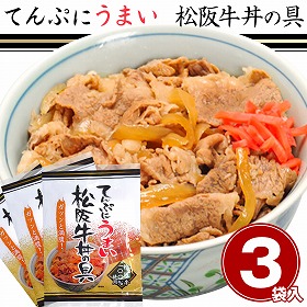 三重県名物 松阪牛　てんぷにうまい松阪牛丼 1袋 【冷凍】×3【送料込み】
