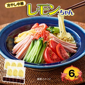 冷やし中華 レモンちゃん 6食 【送料込み】【ゆうパケットでお届け】