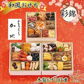 【おせち2026】京都 むろまち 加地 彩錦 3段重 44品 約3~4人前【送料込み】【二重包装不可】【お届け不可地域:沖縄・離島・諸島】【12月30日お届け】【お届け日時指定不可】