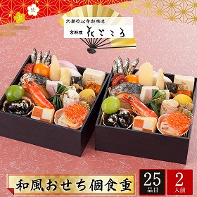 【おせち2026】京都 妙心寺御用達 京料理 花ごころ 和風おせち 個食重 2人前 25品目 花ごころ-来客11.5【送料込み】【配送不可：北海道・沖縄・離島】【12月31日お届け】【時間指定不可】