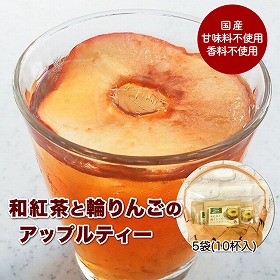 和紅茶と輪りんごのアップルティー ギフト籠袋【送料込み】【二重包装不可】【お届け不可地域：離島】【お届け日時指定不可】