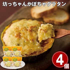 【お歳暮2025】おうちで本格派 坊っちゃんかぼちゃグラタン 230g×4 洋風惣菜【送料込み】【お届け不可地域：離島】_502
