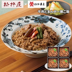 【お歳暮2025】新杵屋 × 米沢牛黄木 牛肉どまん中一膳ご飯 160g×4 【送料込み】【お届け不可地域：離島】_531