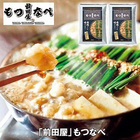 【お歳暮2025】前田屋 もつなべ 鍋セット【送料込み】【お届け不可地域:離島】_633