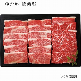【お歳暮2025】神戸牛 焼肉用 300g 牛肉【送料込み】【お届け不可地域:離島】_684