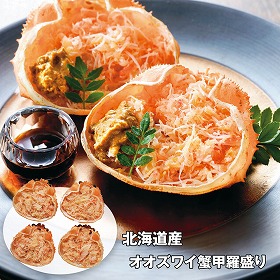 【お歳暮2025】北海道産 オオズワイ蟹甲羅盛り 45g×4 【送料込み】【お届け不可地域:離島】_720