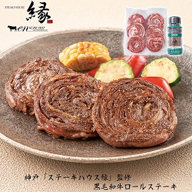 【お歳暮2025】神戸 ステーキハウス縁 監修 黒毛和牛ロールステーキ 【送料込み】【お届け不可地域：離島】_850