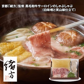 【お歳暮2025】京都 緒方 監修 黒毛和牛サーロインのしゃぶしゃぶ 白味噌と実山椒仕立て 鍋セット【送料込み】【お届け不可地域：離島】_860