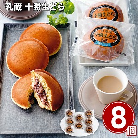 【お歳暮2025】乳蔵 十勝生どら 70g×8 スイーツ【送料込み】【お届け不可地域：離島】_894