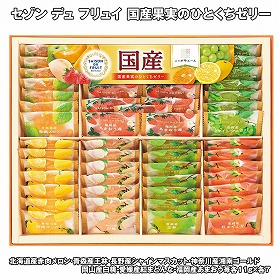 【お歳暮2025】セゾン デュ フリュイ 国産果実のひとくちゼリー スイーツ【送料込み】【お届け不可地域：離島】_906