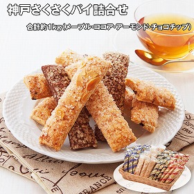 【お歳暮2025】神戸さくさくパイ詰合せ 1kg スイーツ 洋菓子 焼菓子【送料込み】【お届け不可地域：離島】_1076