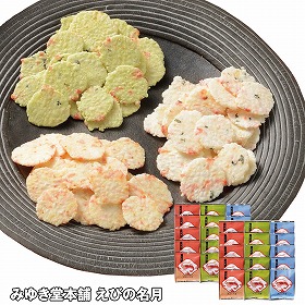 【お歳暮2025】みゆき堂本舗 えびの名月 和菓子 せんべい【送料込み】【お届け不可地域：離島】_1098