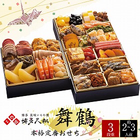 【おせち2026】博多久松 本格定番おせち（舞鶴） 36品目 約2～3人前【送料込み】【お届け不可地域：離島】【12月30日お届け】【時間指定不可】_75511