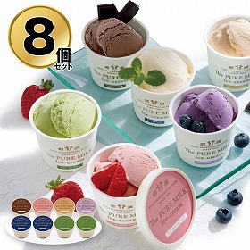 【お歳暮2025】千本松牧場 The PURE MILK アイスクリーム 8個セット P108011 9828-029 スイーツ アイス【送料込み】【お届け不可地域:北海道・沖縄・離島】