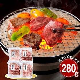 三重 松阪牛 モモ280g 焼肉用 牛肉 国産牛【送料込み】【二重包装不可】【お届け不可地域：離島】