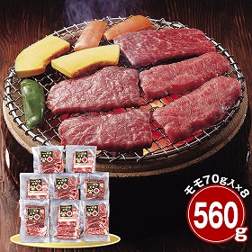 鹿児島産黒牛 モモ560ｇ 焼肉用 牛肉 国産牛【送料込み】【二重包装不可】【お届け不可地域：離島】
