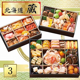 【おせち2026】北海道 蔵 おせち 変形三段重 49品目 約2~3人前 9817-014【送料込み】【二重包装不可】【お届け不可地域:北海道・沖縄・離島】【12月30日お届け】【時間指定不可】