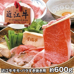 千成亭 近江牛すき焼き用 約600g SEN-112 4821-121 牛肉 和牛【送料込み】【お届け不可地域：北海道・沖縄・離島】