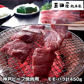 三田屋総本家 神戸ビーフ焼肉用 計450g KBA-80Y 4823-187 牛肉 和牛【送料込み】【お届け不可地域：北海道・沖縄・離島】