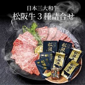 ご当地シリーズ 松阪牛セット 5198-50 4824-090 惣菜 詰合せ【送料込み】【二重包装不可】【お届け不可地域：北海道・沖縄・離島】