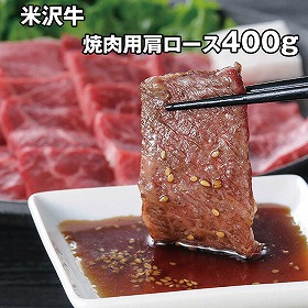 米沢牛肩ロース焼肉 400g 6504-100 4824-456 牛肉【送料込み】【二重包装不可】【お届け不可地域：北海道・沖縄・離島】
