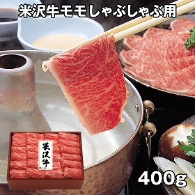 米沢牛黄木 米沢牛モモしゃぶしゃぶ用 400g YMSH80 4827-236 牛肉【送料込み】【お届け不可地域：北海道・沖縄・離島】