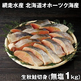 網走水産 北海道オホーツク海産 生秋鮭切身 無塩1kg APID-838 4828-846 魚介 サケ【送料込み】【二重包装不可】【お届け不可地域：北海道・沖縄・離島】