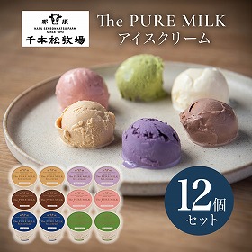 千本松牧場 The PURE MILK アイスクリーム12個セット スイーツ アイス 那須【送料込み】【二重包装不可】【お届け不可地域：北海道・沖縄・四国・九州・離島】