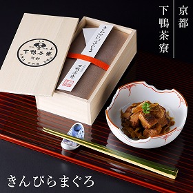 下鴨茶寮 きんぴらまぐろ 木箱 和風惣菜 京都【送料込み】【二重包装不可】【お届け不可地域：北海道・沖縄・離島】