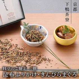 下鴨茶寮 料亭のご馳走 二撰 昆布ふりかけ・きんぴらまぐろ 和風惣菜 詰合せ 京都【送料込み】【二重包装不可】【お届け不可地域：北海道・沖縄・離島】