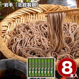 岩手 北舘製麺 八幡平やまいもそばセット 200g×8 麺 蕎麦【送料込み】【二重包装不可】【お届け不可地域：離島】
