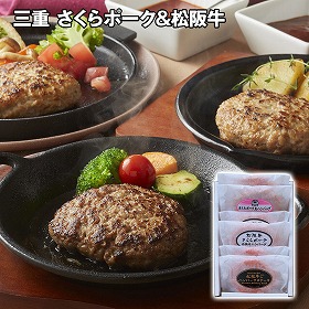 三重 さくらポーク&松阪牛 ハンバーグ食べ比べセット 洋風惣菜 詰合せ【送料込み】【二重包装不可】【お届け不可地域：離島】