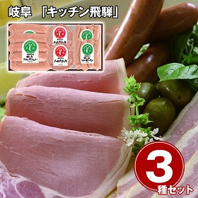 岐阜 キッチン飛騨 ハム・ソーセージ3種 詰合せ ハムギフト【送料込み】【二重包装不可】【お届け不可地域：離島】