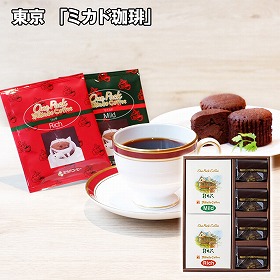 東京 ミカド珈琲 ワンパックコーヒー＆トリュフショコラケーキ コーヒー ドリップバッグ【送料込み】【二重包装不可】【お届け不可地域：離島】