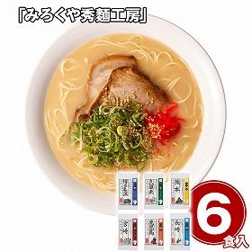 みろくや秀麺工房 九州の旅人気ラーメン6食セット 麺 詰合せ【送料込み】【二重包装不可】【お届け不可地域：離島】
