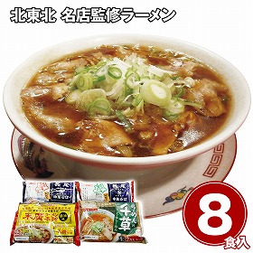 北東北 名店監修ラーメン8食セット 麺 詰合せ【送料込み】【二重包装不可】【お届け不可地域：離島】