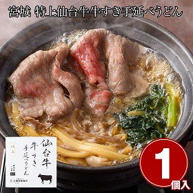 宮城 特上仙台牛牛すき手延べうどん1食 麺 うどん【送料込み】【二重包装不可】【お届け不可地域：離島】