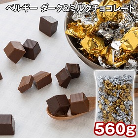 ベルギー ダーク＆ミルクチョコレート 560g スイーツ 洋菓子 チョコ【送料込み】【二重包装不可】【お届け不可地域：離島】